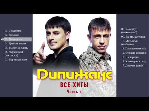 Дилижанс - Все хиты. Часть 2 (Весь альбом)