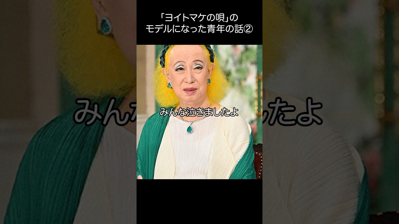 美輪明宏_ヨイトマケの唄のモデルになった青年の話②#名言 #美輪明宏