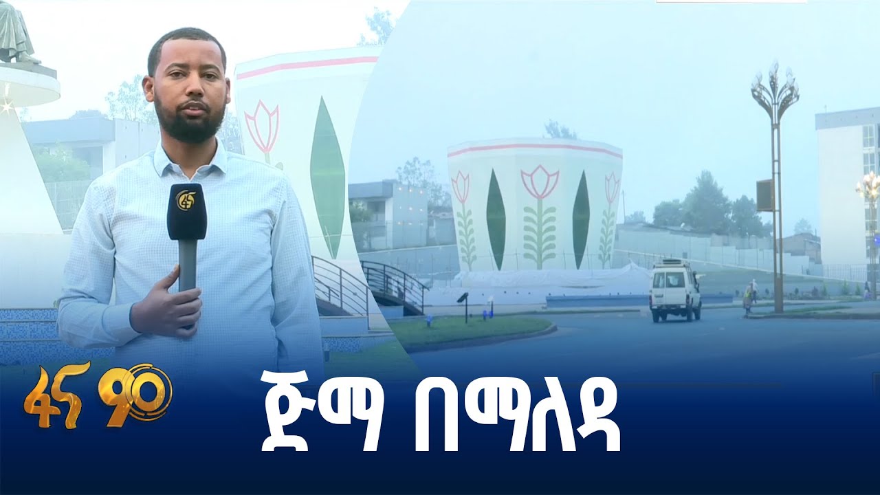 የታሪካዊቷ ጅማ ከተማ  ንጋት