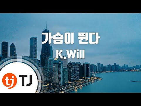 [TJ노래방] 가슴이뛴다 - K.Will (My Heart Beating - K.Will) / TJ Karaoke