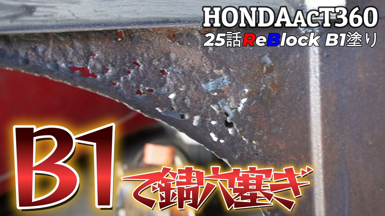 HONDAacT360荷台の錆穴簡単穴埋めB１とクロスハード