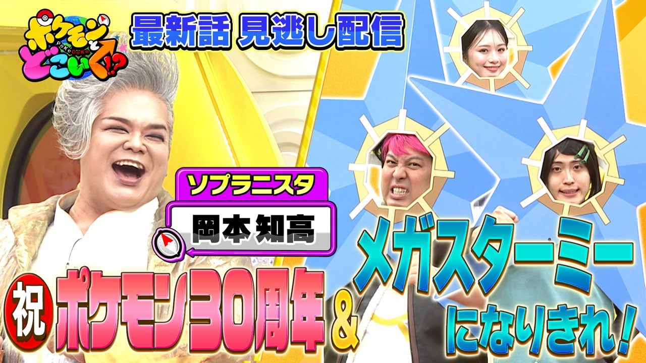 【公式】ポケモンとどこいく！？ 見逃し配信 4/5（日）