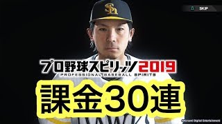 【プロスピ2019】  出血課金30連スカウト ドリームリーグオンラインモード【プロ野球スピリッツ2019】 〈プロスピAのPS4版〉