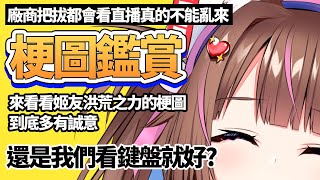 (音量注意) 廠商把拔都偷看兔姬直播啦❤❤❤ !!!! 換掉鍵盤!!! 【姬友製作梗圖鑑賞】【兔姬UsagiHime | 惡兔重工】