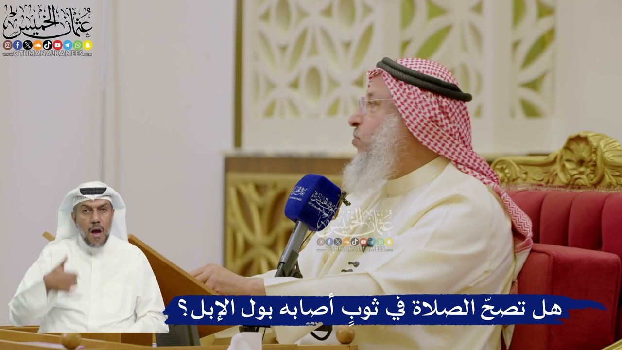 619- هل تصحّ الصلاة في ثوبٍ أصابه بول الإبل؟ - عثمان الخميس