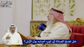 619- هل تصحّ الصلاة في ثوبٍ أصابه بول الإبل؟ - عثمان الخميس