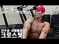 크로스핏? 끝날 때 까지 끝난 게 아니다. (feat. 커넥션)