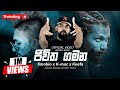 Jiwitha Gamana Remake ජිවිත ගමන Smokio X K Mac X Keefa Sinhala Rap
