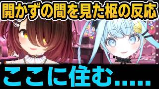 ろぼちゃん家の開かずの間を見た枢の反応ｗ＆メゾピアノを枢に勧めるろぼちゃんｗ【ホロライブ切り抜き/ロボ子さん/水宮枢】