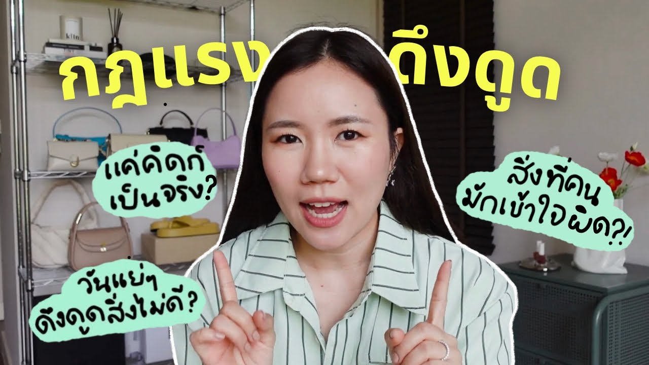 5 ข้อที่คนเข้าใจผิดเกี่ยวกับ "กฎแรงดึงดูด" 💥 ที่ยังใช้ไม่สำเร็จ... เพราะแบบนี้รึเปล่า!?