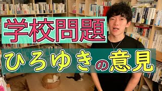 【DaiGo×ひろゆき】hひろゆきは学校問題どう思う？　【切り抜き】