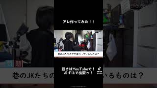 巷のJKの間で流行っているものは！？