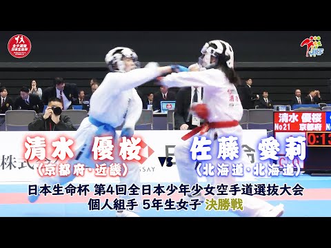 子ども学科 【決勝！】「日本生命杯 第4回全日本少年少女空手道選抜大会」5年女子個人組手 決勝戦！ 清水優桜 vs 佐藤愛莉