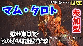 【MHW】Part90:現在HR216 マム・タロトで武器ガチャ！モンハン復帰勢がMHWの世界を遊び尽くす！参加大歓迎！【PC/Steam版】
