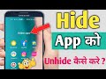 Hide App Ko Unhide Kaise Kare | How to Unhide App in Android Phone | Hidden App Ko Unhide Kaise Kare