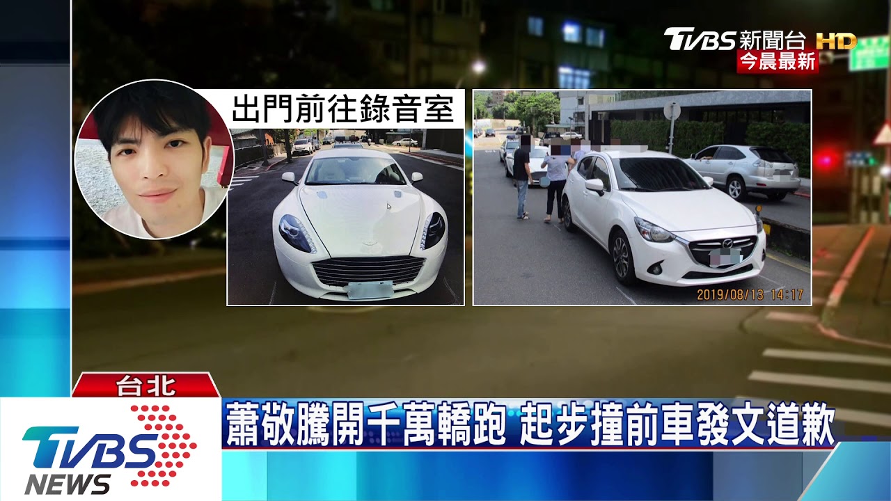 蕭敬騰開千萬轎跑 起步撞前車發文道歉