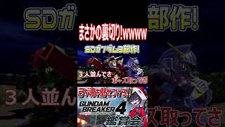 武者ガンダム、まさかの裏切り！SDもいいけどリアルになりたいwwwww　#shorts   #切り抜き #ゲーム実況 #ガンダムブレイカー4 #ガンダムブレイカー