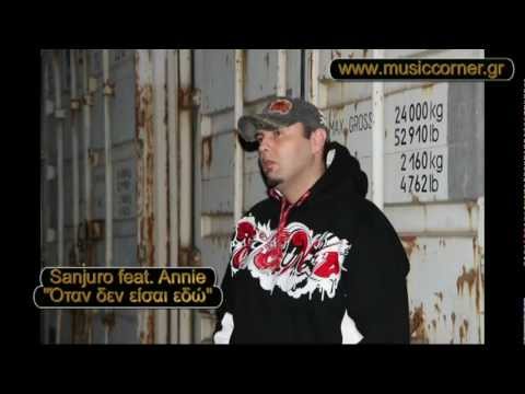 Sanjuro feat Annie - "Όταν δεν είσαι εδώ" - HD