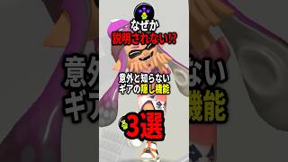 なぜか説明されないギアの隠し機能3選！！ #shorts #スプラトゥーン3