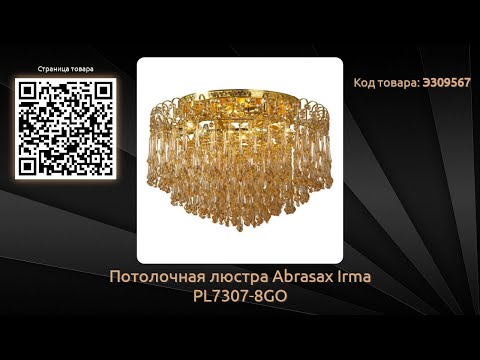 Потолочная люстра Abrasax Irma PL7307-8GO