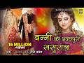 Banni New Vivah Geet 2019 Banni Ki Avadhpuri Sasural Sanjo Baghel L Bundelkhandi Hits