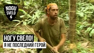 Ногу свело! - Я — не последний герой!