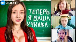 Проник на УРОК в Zoom и ОПОЗОРИЛ ЧИТЕРА перед Одноклассниками...