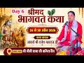 LIVE Day 6 श्रीमद् भागवत कथा II आचार्य श्री रा