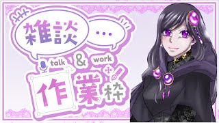 【作業枠】お絵かき作業していく！【紫咲】