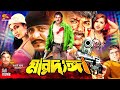 Mardanga মারদাঙ্গা Bangla Movie Alexander Bo Poly Amit Hasan Shayla Misa Sawdagar