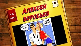 Алексей Воробьев - Я тебя люблю (Official Lyric Video)
