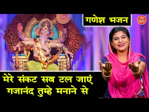 गणेश चतुर्थी भजन | मेरे संकट सब टल जाए गजानंद तुम्हे मनाने से | Shri Ganesh Bhajan | Komal Gouri