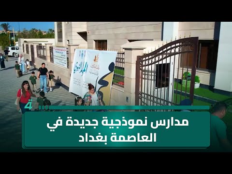 فيديو | مدارس نموذجية جديدة في العاصمة بغداد.. عدسة "أول النهار" ترافق عمليات سحب الأمطار