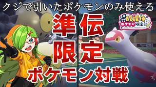 【ポケモンSV】準伝限定バトル！クジで決まるパーティがカオスすぎるｗｗｗ【放課後ポケモン倶楽部】