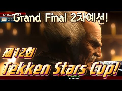 2018/01/07 Tekken 7 FR 12th Tekken Stars Cup 'Grand Final' 2차 예선!