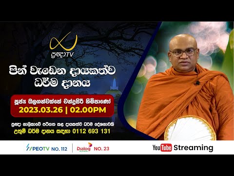 Pragna TV | Ven Olaganwatte Chandasiri thero | 2023-03-26 | 02:05PM telecast