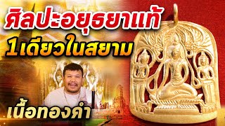 พระอยุธยาทองคำ l หยิบกล้องส่องพระ กับโทนบางแค 04/03/63 พระอยุธยาทองคำ l หยิบกล้องส่องพระ กับโทนบางแค 04/03/63