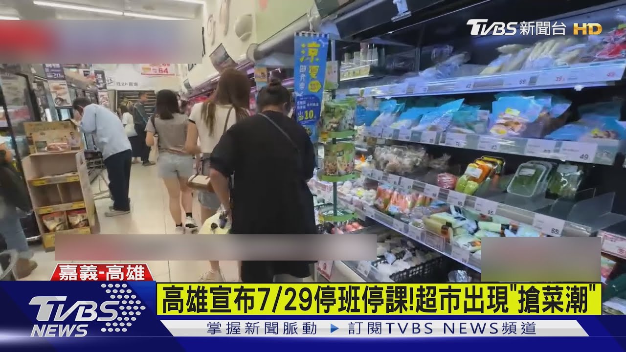 嘉縣南高屏7/29停班課!入夜後超市出現「搶菜潮」