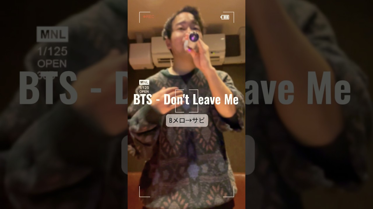 【BTS 】カラオケでDon't Leave Me歌う人がうますぎた#bts #防弾少年団 #防彈少年團 #방탄소년단  #bangtan #カラオケ #karaoke  #jungkook