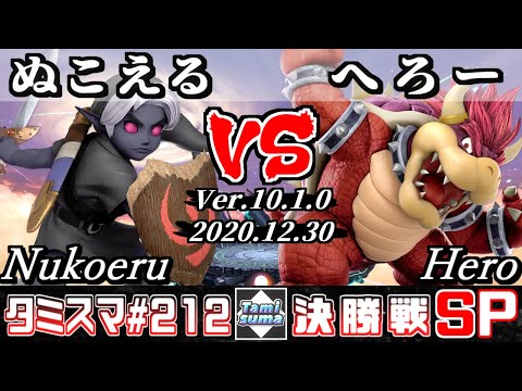 【スマブラSP】タミスマSP212 決勝戦 ぬこえる(こどもリンク) VS へろー(クッパ) - オンライン大会