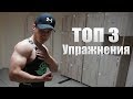 Топ 3 Упражнения за Бицепс