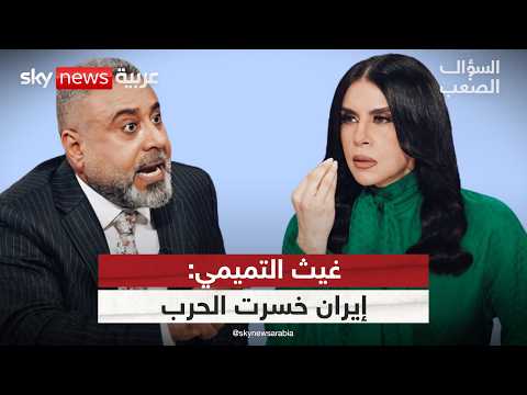 غيث التميمي: إيران خسرت الحرب وهذا ما ينتظر العراق! | #السؤال_الصعب