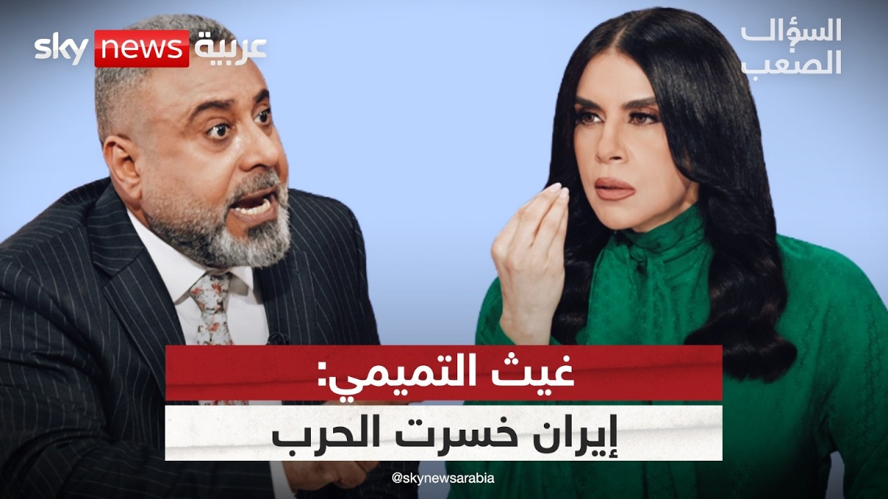 فيديو | غيث التميمي: إيران خسرت الحرب وهذا ما ينتظر العراق! | #السؤال_الصعب