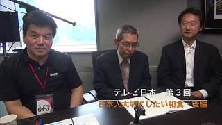 第3回「日本人が大切にしたい和食・後編」