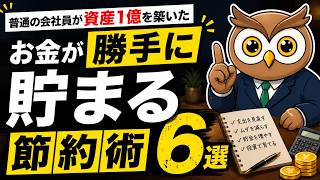 【知らないと損】資産1億の会社員がやった「お金が勝手に貯まる」節約術6選