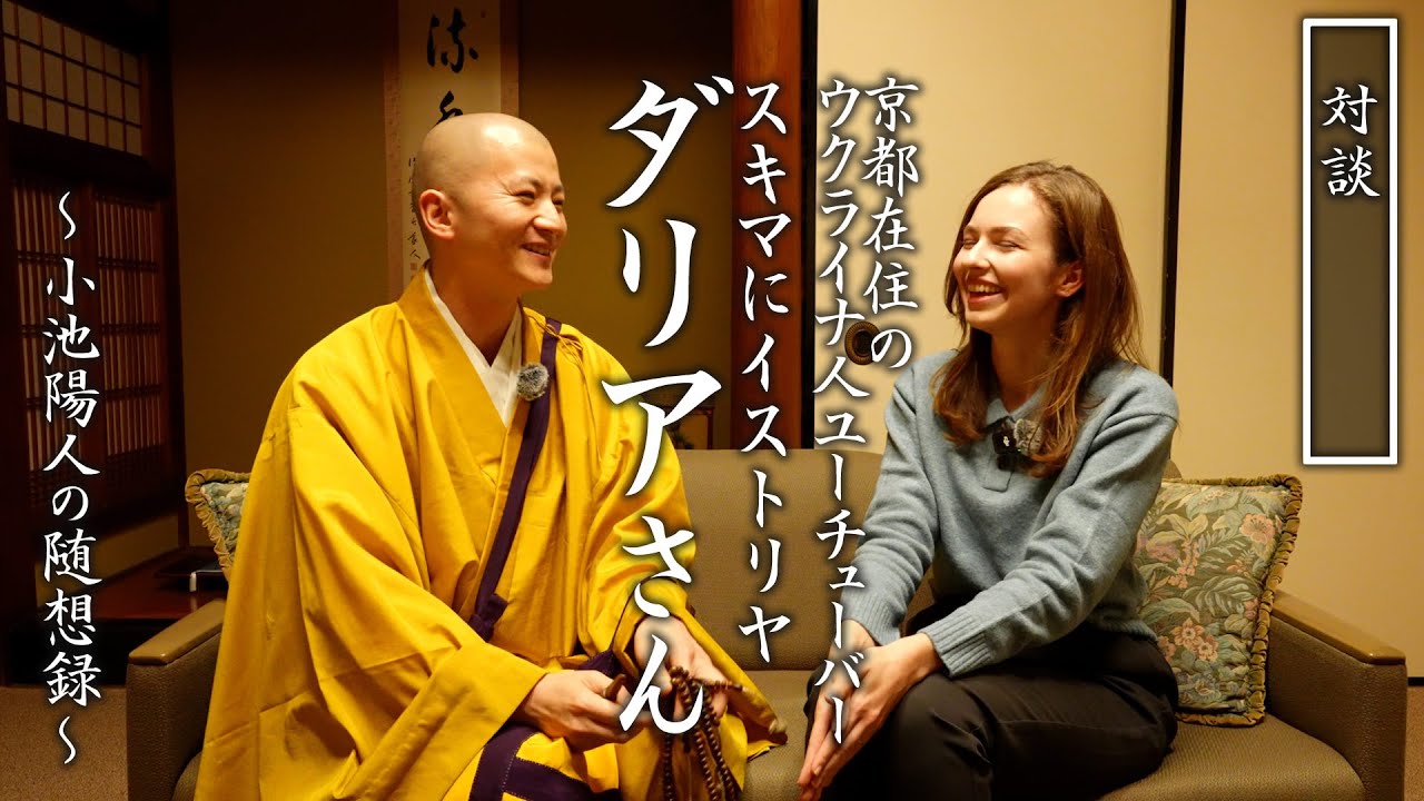 【対談】ウクライナ人 ユーチューバー ダリアさん（スキマにイストリヤ）との対談