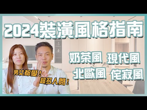 設計師推薦！2024年裝潢流行三大風格 ｜J.P. Design