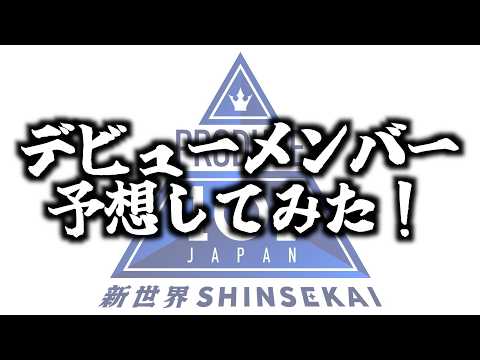 【日プ 新世界】デビューメンバー予想してみた！