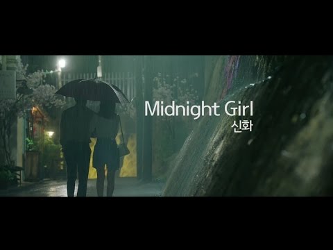 [또 오해영 FMV] Midnight Girl - 신화(SHINHWA) 새드엔딩(Sad Ending).ver