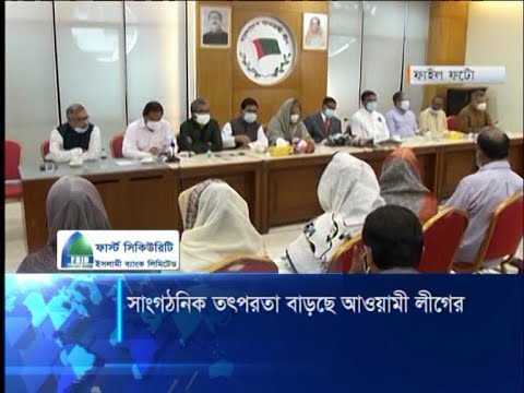 আওয়ামী লীগের সাংগঠনিক তৎপরতা বাড়ছে